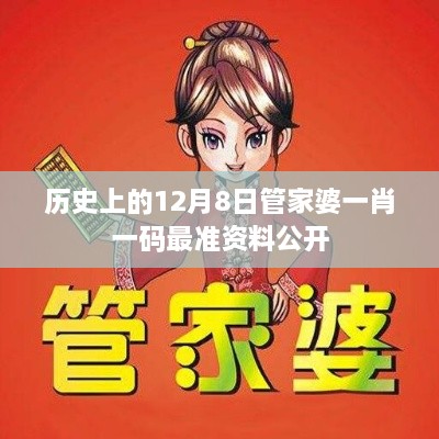 历史上的12月8日管家婆一肖一码最准资料公开