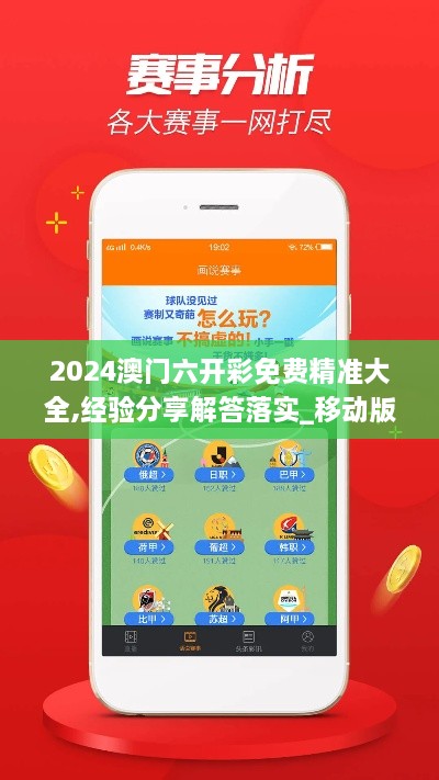 2024澳门六开彩免费精准大全,经验分享解答落实_移动版19.121