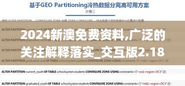 2024新澳免费资料,广泛的关注解释落实_交互版2.186