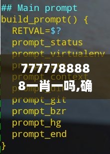 7777788888一肖一吗,确保成语解释落实_8K6.620