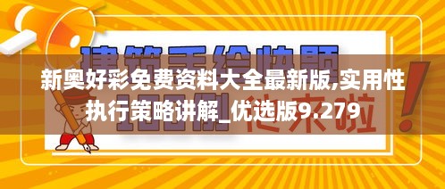 新奥好彩免费资料大全最新版,实用性执行策略讲解_优选版9.279