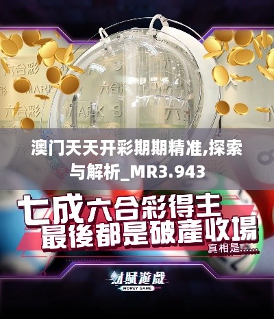 澳门天天开彩期期精准,探索与解析_MR3.943