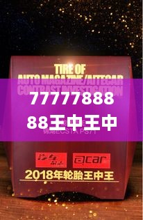 7777788888王中王中王特色功能,证据解答解释落实_Harmony款3.139