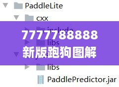 7777788888新版跑狗图解析,详细解读解释落实_复刻版4.998