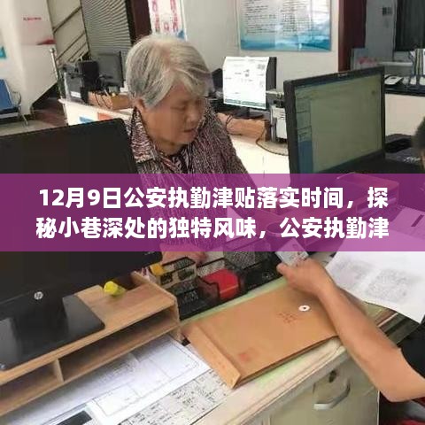 探秘小巷独特风味，公安执勤津贴落实时间与别致小店的奇遇记