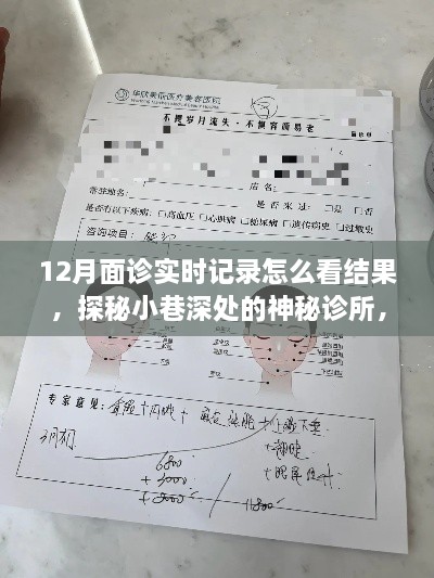 12月面诊实时记录怎么看结果，探秘小巷深处的神秘诊所，揭秘十二月面诊实时记录的奥秘