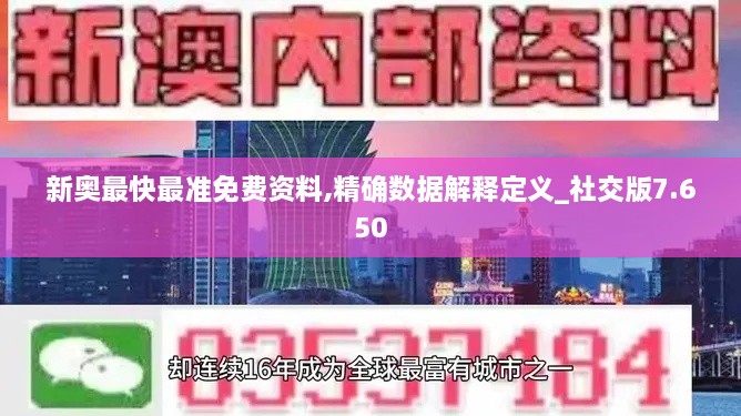 新奥最快最准免费资料,精确数据解释定义_社交版7.650