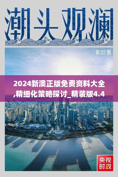 2024新澳正版免费资料大全,精细化策略探讨_精装版4.418