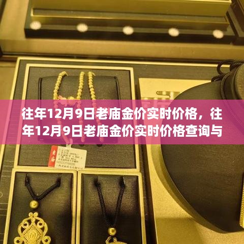 往年12月9日老庙金价实时查询，全方位指南，从解读到查询，初学者进阶必备参考