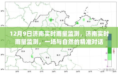 济南实时雨量监测，精准对话自然，掌握天气动态