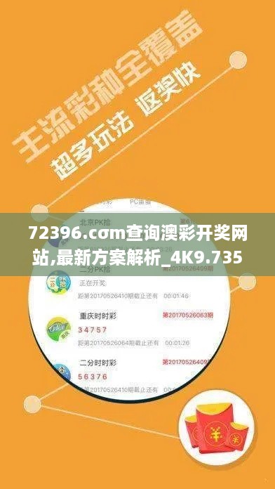 72396.cσm查询澳彩开奖网站,最新方案解析_4K9.735