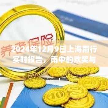 雨中的欢笑与情感纽带，上海雨行实时报告