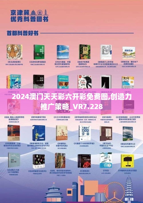 2024澳门天天彩六开彩免费图,创造力推广策略_VR7.228