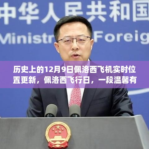 历史上的12月9日佩洛西飞机实时位置更新，佩洛西飞行日，一段温馨有趣的追飞机故事