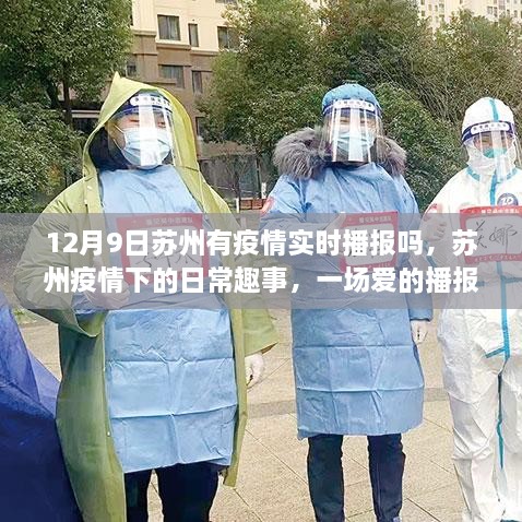 苏州疫情下的日常趣事与爱的播报，实时播报与陪伴之旅