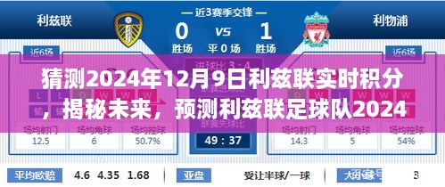 揭秘未来，利兹联足球队实时积分预测分析——2024年12月9日观察报告