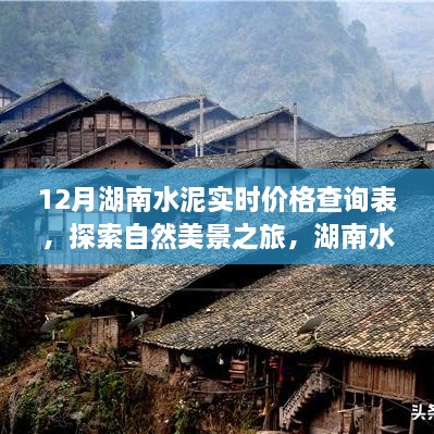 湖南水泥实时价格与自然美景背后的故事，探索宁静的力量
