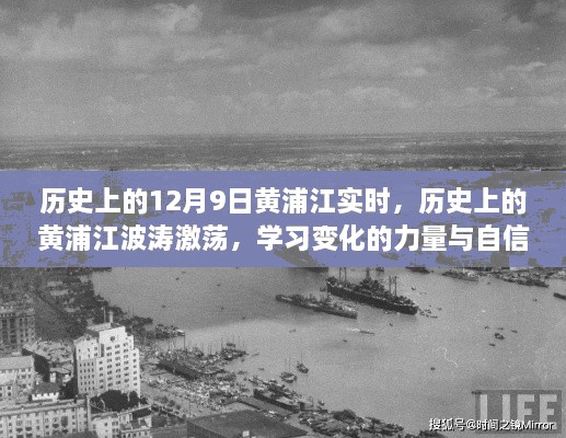黄浦江波涛激荡的历史瞬间，变化的力量与自信的航程纪实