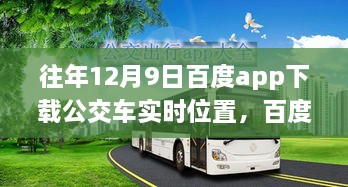 百度APP公交车实时位置功能重塑城市出行体验，回顾与前瞻