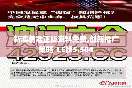 新澳精准正版资料免费,创新推广策略_LE版5.584