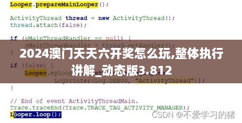 2024澳门天天六开奖怎么玩,整体执行讲解_动态版3.812