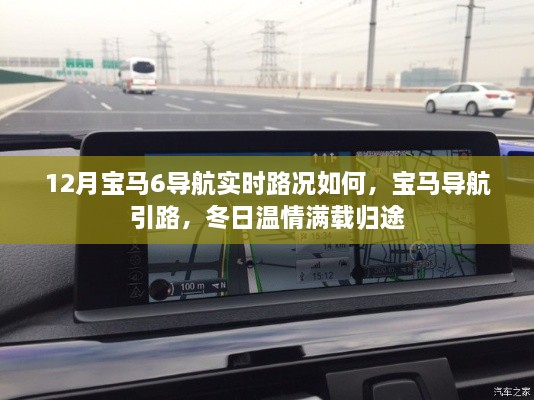 12月宝马6导航实时路况详解，温情满载，引路冬日归途