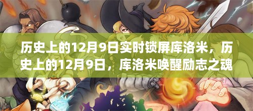历史上的12月9日，库洛米唤醒励志之魂，塑造自信与成就感的时刻