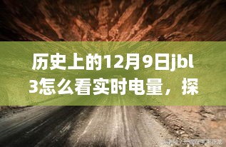 探秘小巷深处的神秘电量之旅，特色小店的隐藏宝藏与JBL3实时电量探查纪实