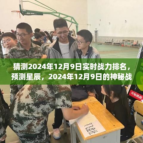 星辰下的友情故事，预测2024年12月9日神秘战力排名揭晓时刻的友谊见证。