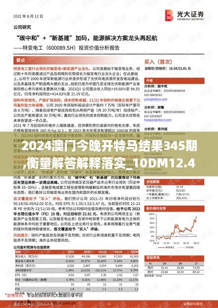 2024澳门今晚开特马结果345期,衡量解答解释落实_10DM12.413