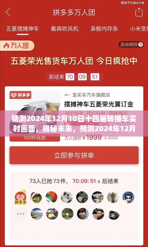 揭秘未来转播车实时画面，预测十四届转播车2024年12月10日实时转播画面展望
