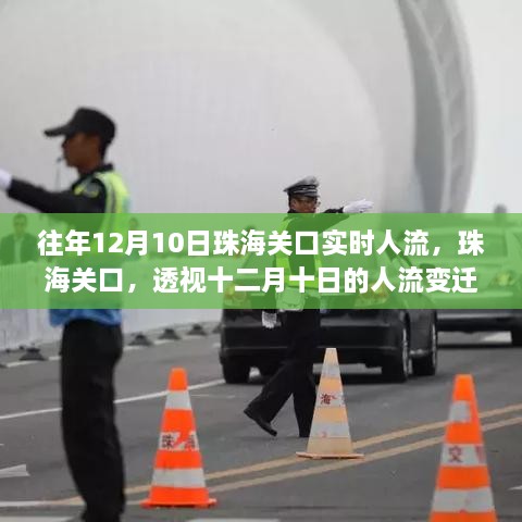 珠海关口透视，十二月十日人流变迁与时代印记