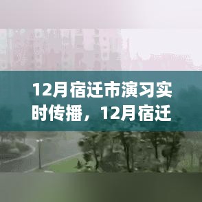 宿迁市演习实时传播，利弊分析与个人观点