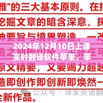苹果实时翻译软件，智能课堂的新纪元开启之门