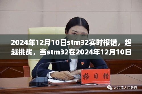 STM32实时报错应对挑战，挫折中的成长动力源泉探索