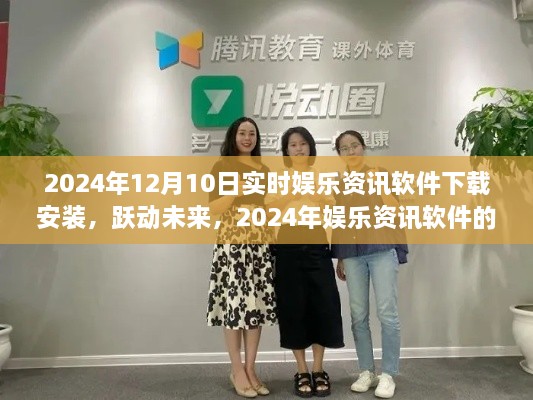 跃动未来，2024年娱乐资讯软件下载之路与自信成就感的提升秘籍