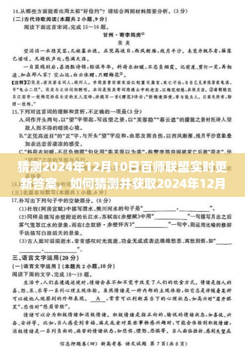 如何猜测并获取2024年百师联盟实时更新答案的步骤指南？