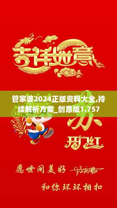 管家婆2024正版资料大全,持续解析方案_创意版1.757