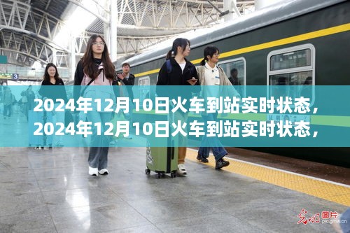 多维视角下的火车到站实时状态深度探讨，2024年12月10日深度观察