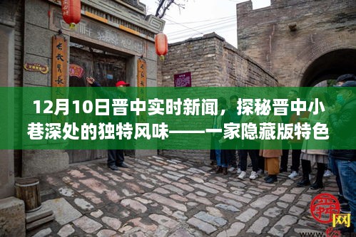 探秘晋中小巷深处的独特风味，一家隐藏版特色小店的故事——晋中实时新闻报道