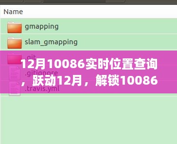 跃动十二月，解锁中国移动10086实时位置查询，开启自信成就之旅