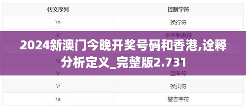 2024新澳门今晚开奖号码和香港,诠释分析定义_完整版2.731