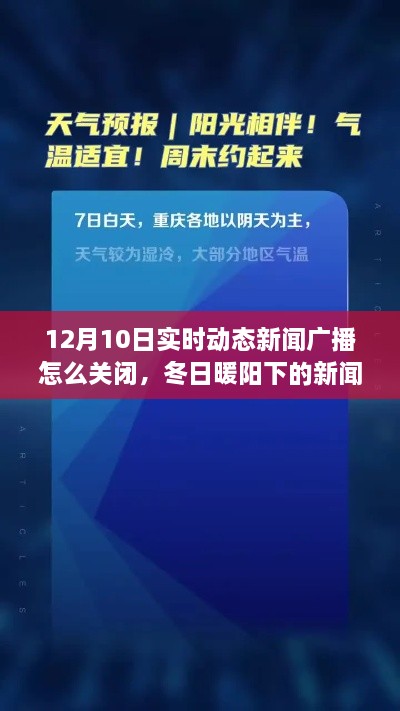 冬日暖阳下的新闻时刻，如何关闭实时动态新闻广播及共度温馨的新闻广播时光