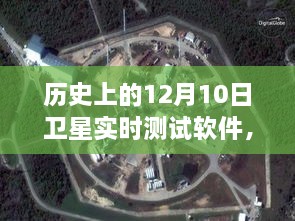 卫星实时测试软件的诞生与发展，历史视角下的12月10日回顾