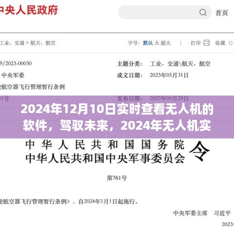 驾驭未来，无人机实时查看软件的励志之旅（2024年无人机软件新进展）