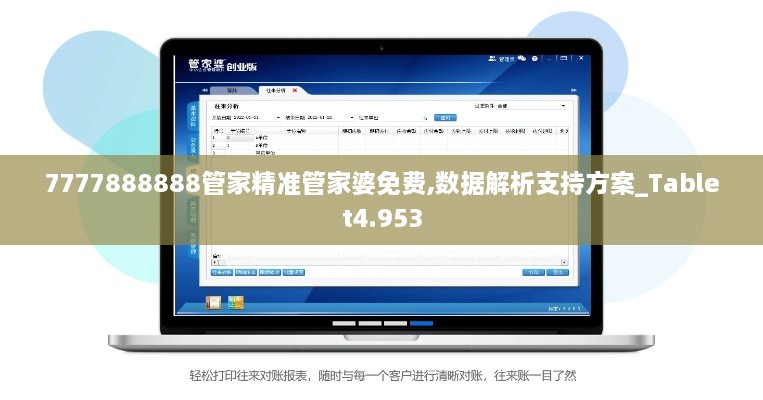 7777888888管家精准管家婆免费,数据解析支持方案_Tablet4.953