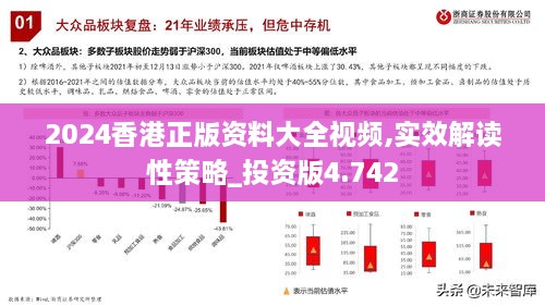2024香港正版资料大全视频,实效解读性策略_投资版4.742