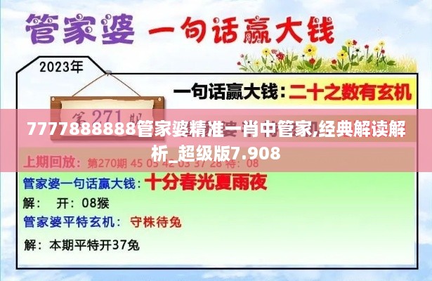 7777888888管家婆精准一肖中管家,经典解读解析_超级版7.908