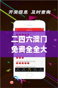 二四六澳门免费全全大全,时代说明解析_watchOS7.104
