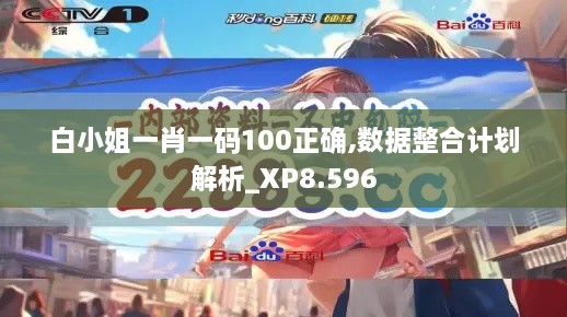 白小姐一肖一码100正确,数据整合计划解析_XP8.596